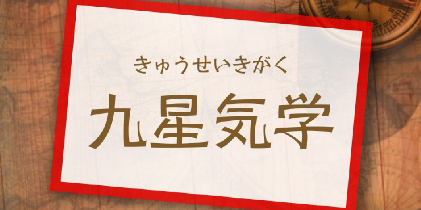 九星気学占術士資格を取得するメリット